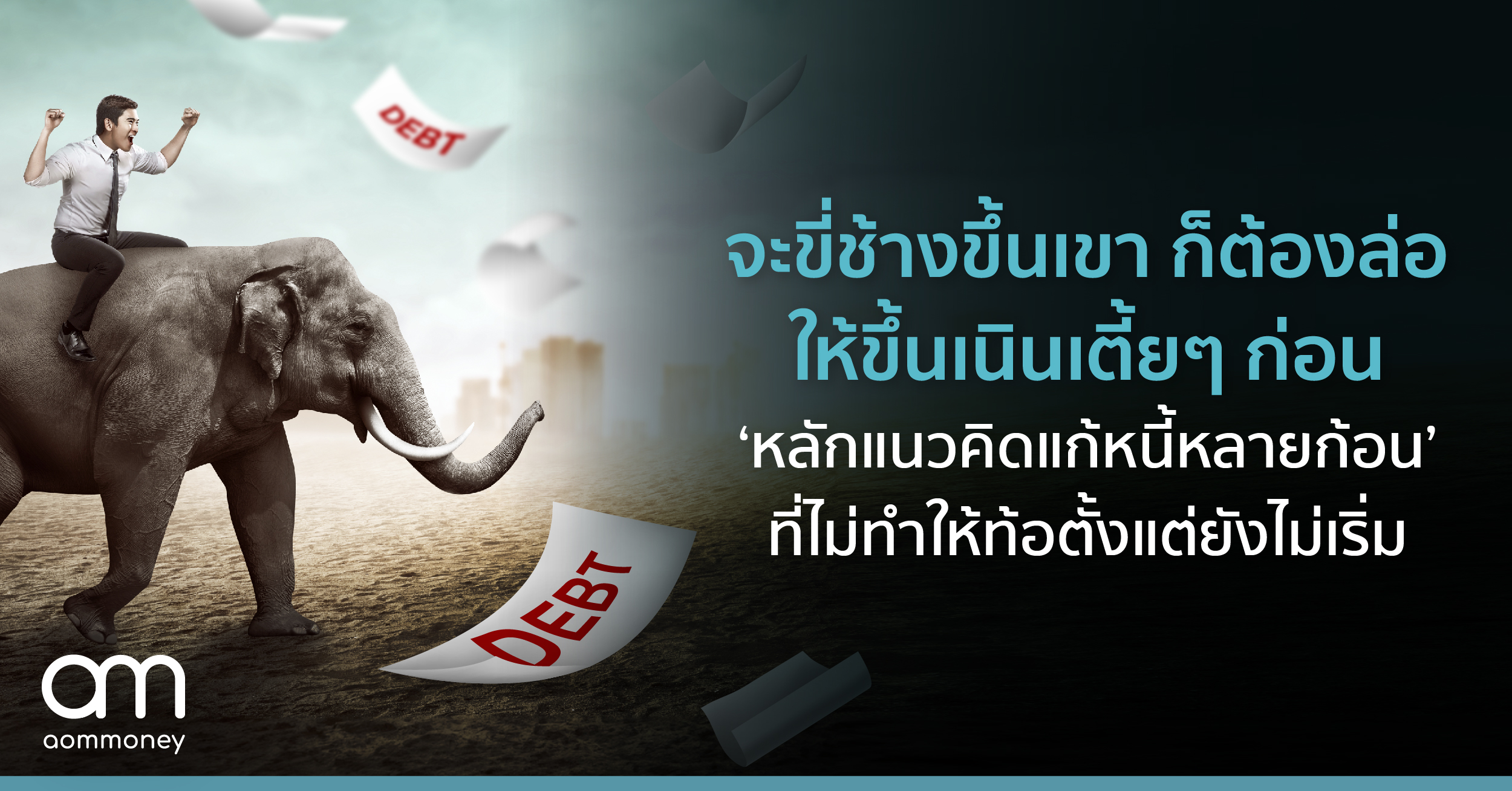จะขี่ช้างขึ้นเขา ก็ต้องล่อให้ขึ้นเนินเตี้ย ๆ ก่อน ‘หลักแนวคิดแก้หนี้หลายก้อน’ ที่ไม่ทำให้ท้อตั้งแต่ยังไม่เริ่ม