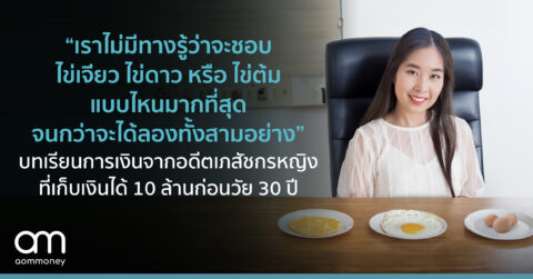 “เราไม่มีทางรู้ว่าจะชอบไข่เจียว ไข่ดาว หรือไข่ต้ม แบบไหนมากที่สุดจนกว่าจะได้ลอง” บทเรียนการเงินจากอดีตเภสัชกรหญิงที่เก็บเงินได้ 10 ล้านก่อนวัย 30 ปี