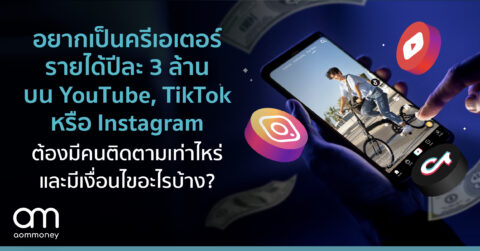 อยากสร้างรายได้ปีละ 3 ล้าน ในฐานะครีเอเตอร์บน YouTube, TikTok หรือ Instagram ต้องมีคนติดตามเท่าไหร่และมีเงื่อนไขอะไรบ้าง?