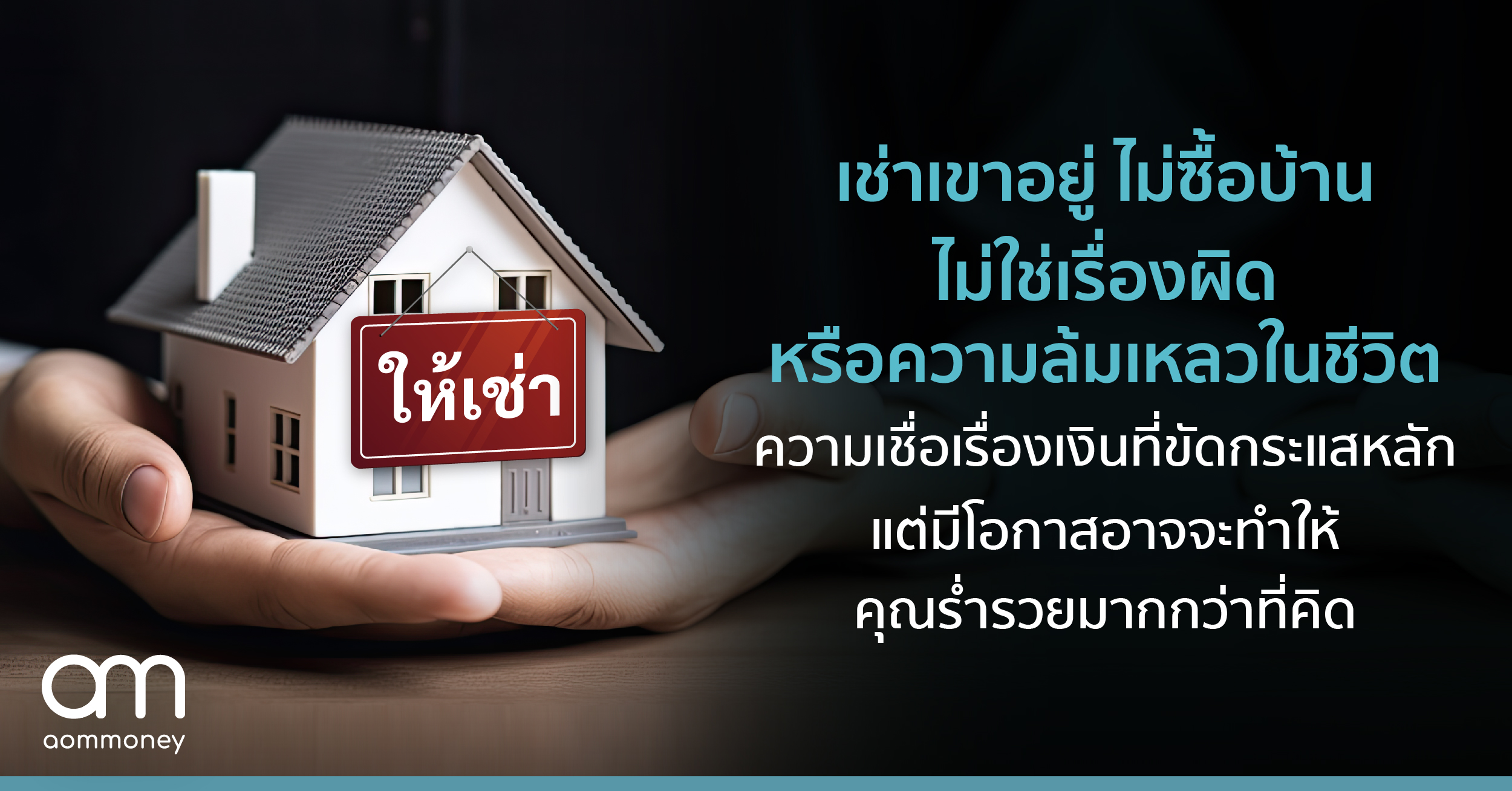 เช่าเขาอยู่ ไม่ซื้อบ้าน ไม่ใช่เรื่องผิดหรือความล้มเหลวในชีวิต : ความเชื่อเรื่องเงินที่ขัดกระแสหลัก แต่มีโอกาสอาจจะทำให้คุณร่ำรวยมากกว่าที่คิด