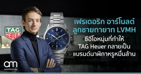 เฟรเดอริก อาร์โนลต์ (Frédéric Arnault) ลูกชายทายาท LVMH ซีอีโอหนุ่มที่ทำให้ TAG Heuer กลายเป็นแบรนด์นาฬิกาหรูหมื่นล้าน
