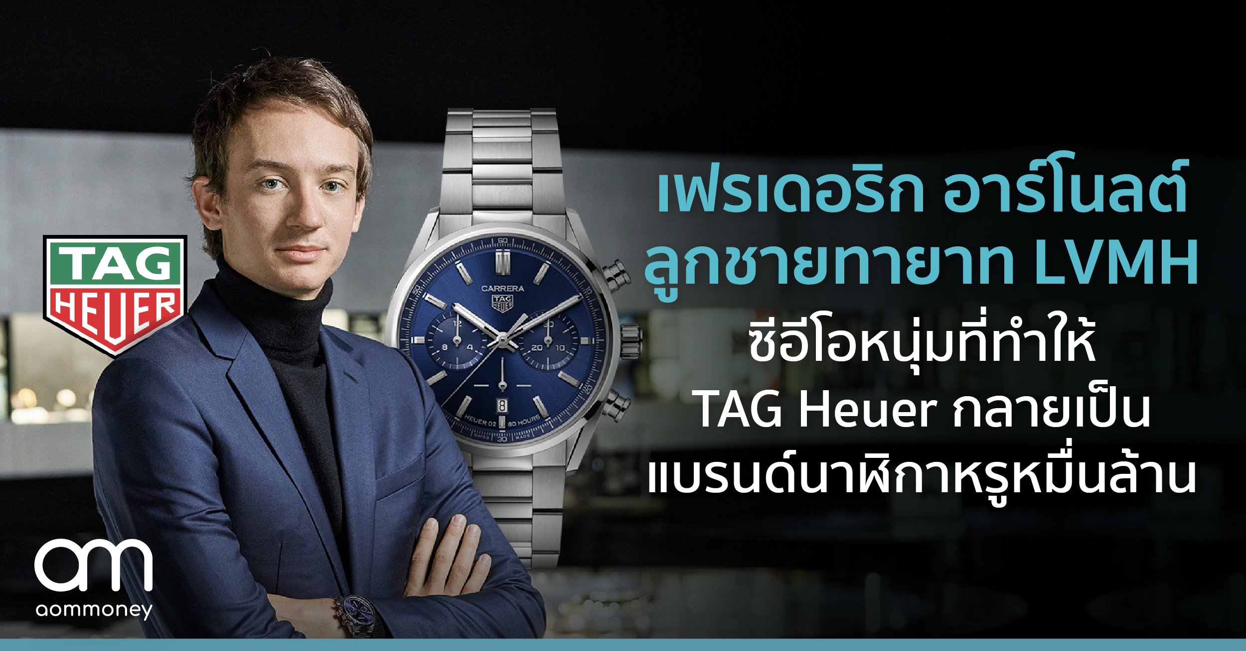 เฟรเดอริก อาร์โนลต์ (Frédéric Arnault) ลูกชายทายาท LVMH ซีอีโอหนุ่มที่ทำให้ TAG Heuer กลายเป็นแบรนด์นาฬิกาหรูหมื่นล้าน