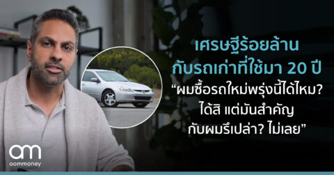 เศรษฐีร้อยล้านกับรถเก่าที่ใช้มา 20 ปี “ผมซื้อรถใหม่พรุ่งนี้ได้ไหม? ได้สิ แต่มันสำคัญกับผมรึเปล่า?​ ไม่เลย”