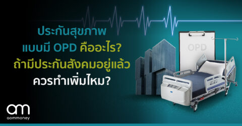 ประกันสุขภาพ แบบมี OPD คืออะไร? ถ้ามีประกันสังคมอยู่แล้ว ควรทำเพิ่มไหม?