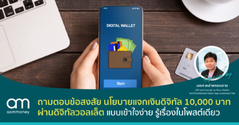 ถามตอบข้อสงสัย นโยบายแจกเงินดิจิทัล 10,000 บาทผ่านดิจิทัลวอลเล็ต แบบเข้าใจง่าย รู้เรื่องในโพสต์เดียว