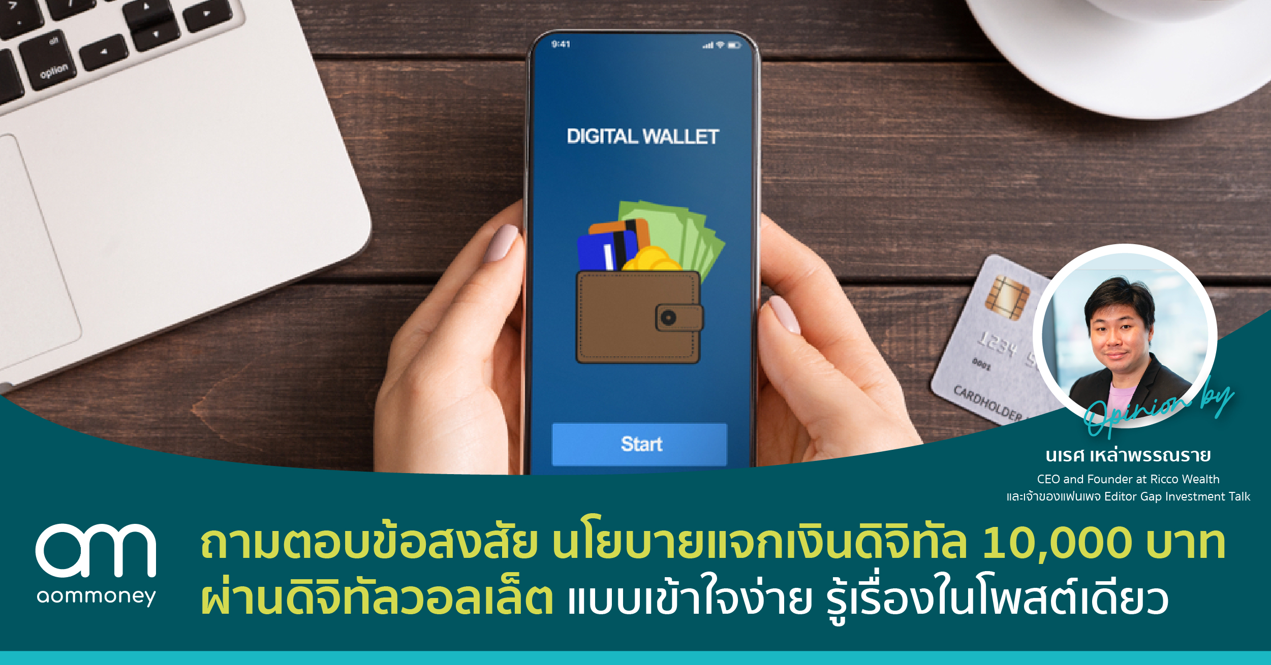 ถามตอบข้อสงสัย นโยบายแจกเงินดิจิทัล 10,000 บาทผ่านดิจิทัลวอลเล็ต แบบเข้าใจง่าย รู้เรื่องในโพสต์เดียว