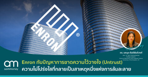 ตัวเลขงบที่ถูกบิดเบือน – เหตุแห่งการล้มละลายกรณี Enron กับบริษัทผู้ตรวจสอบบัญชี Arthur Andersen