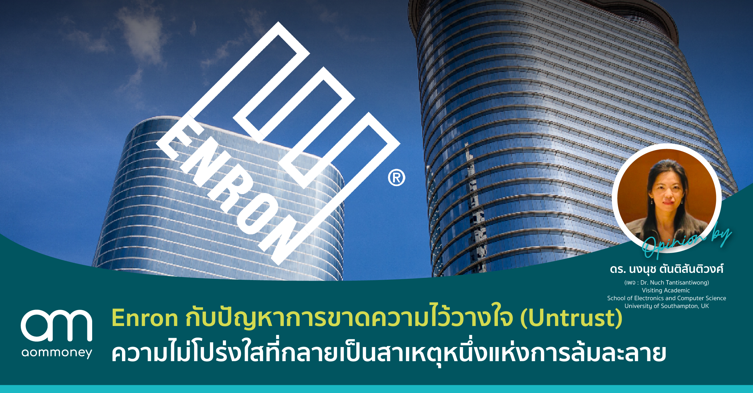 ตัวเลขงบที่ถูกบิดเบือน – เหตุแห่งการล้มละลายกรณี Enron กับบริษัทผู้ตรวจสอบบัญชี Arthur Andersen
