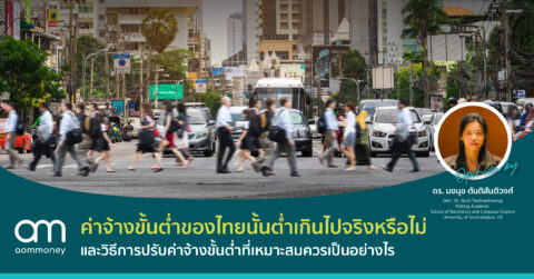 ค่าจ้างขั้นต่ำของไทย ต่ำเกินไปจริงหรือไม่ : วิธีการกำหนด “ค่าจ้างขั้นต่ำ” อย่างไรให้เหมาะสม?