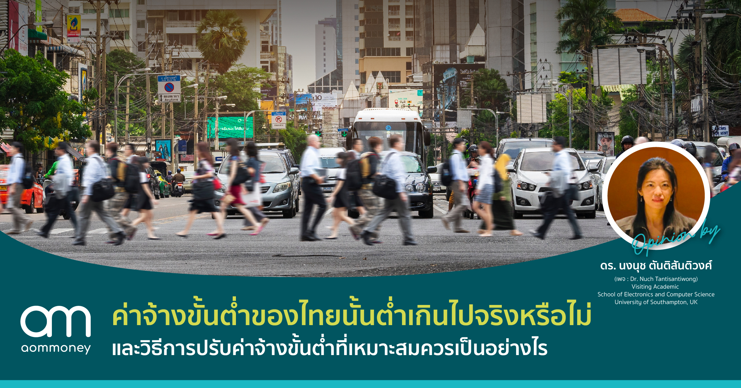 ค่าจ้างขั้นต่ำของไทย ต่ำเกินไปจริงหรือไม่ : วิธีการกำหนด “ค่าจ้างขั้นต่ำ” อย่างไรให้เหมาะสม?