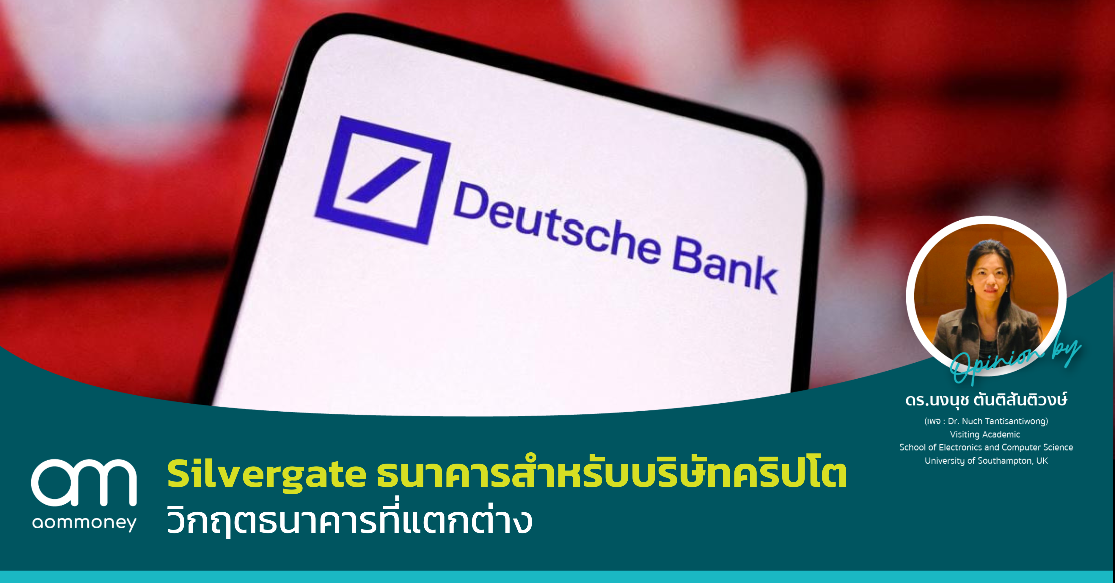 Credit Suisse – Deutsche Bank วิกฤตธนาคารที่แตกต่าง