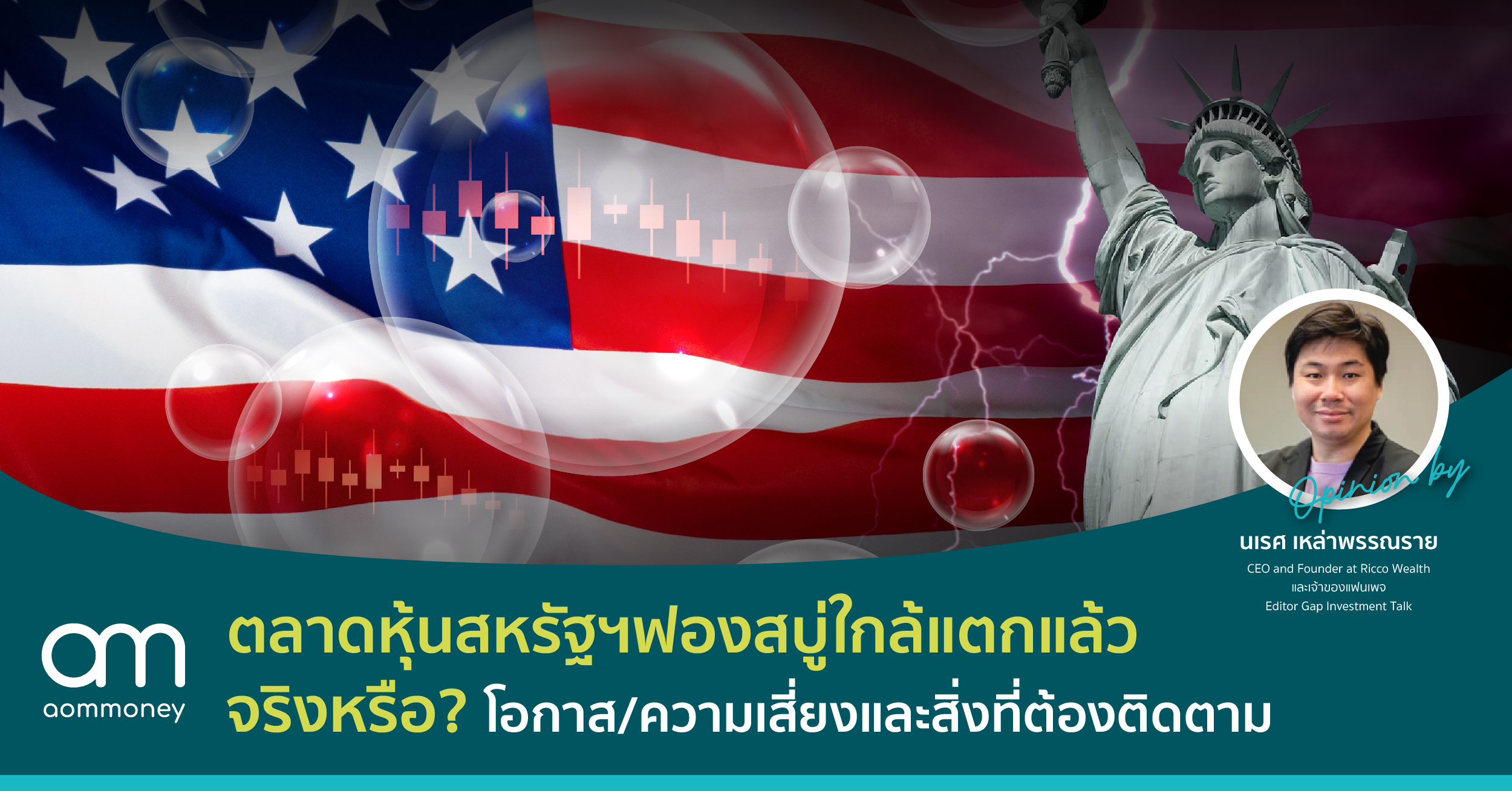 ตลาดหุ้นสหรัฐฯฟองสบู่ใกล้แตกแล้วจริงหรือและเราจะมองเป็นโอกาสหรือความเสี่ยง??