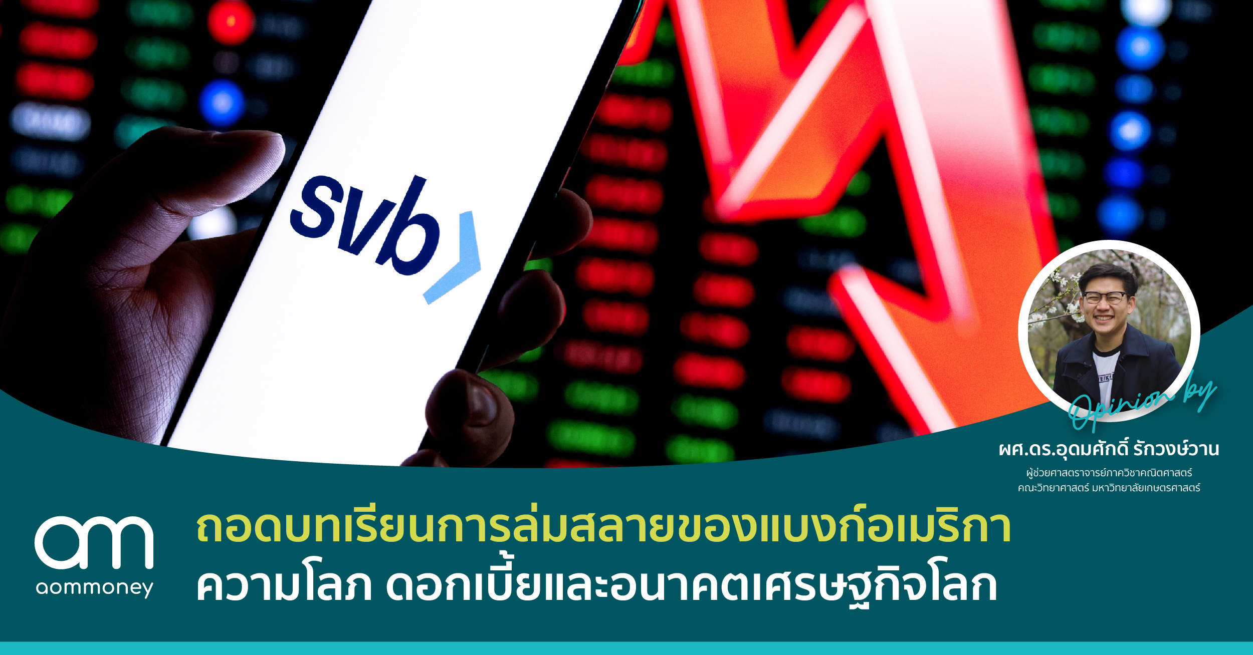 ถอดบทเรียนการล่มสลายของแบงก์อเมริกา ความโลภ ดอกเบี้ย และอนาคตเศรษฐกิจโลก