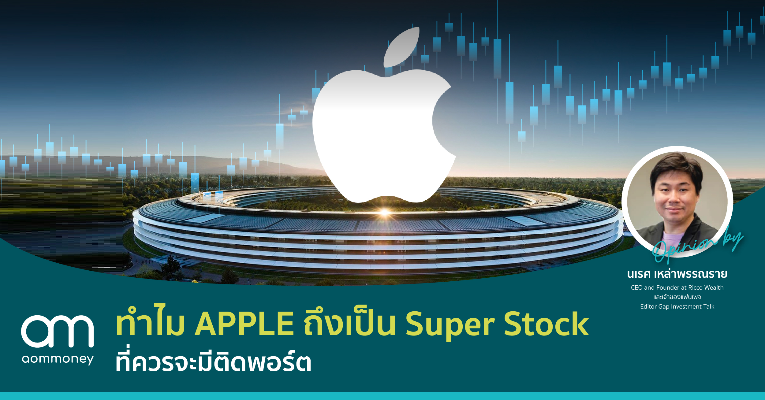 ทำไม APPLE ถึงเป็น Super Stock ที่ควรจะมีติดพอร์ต