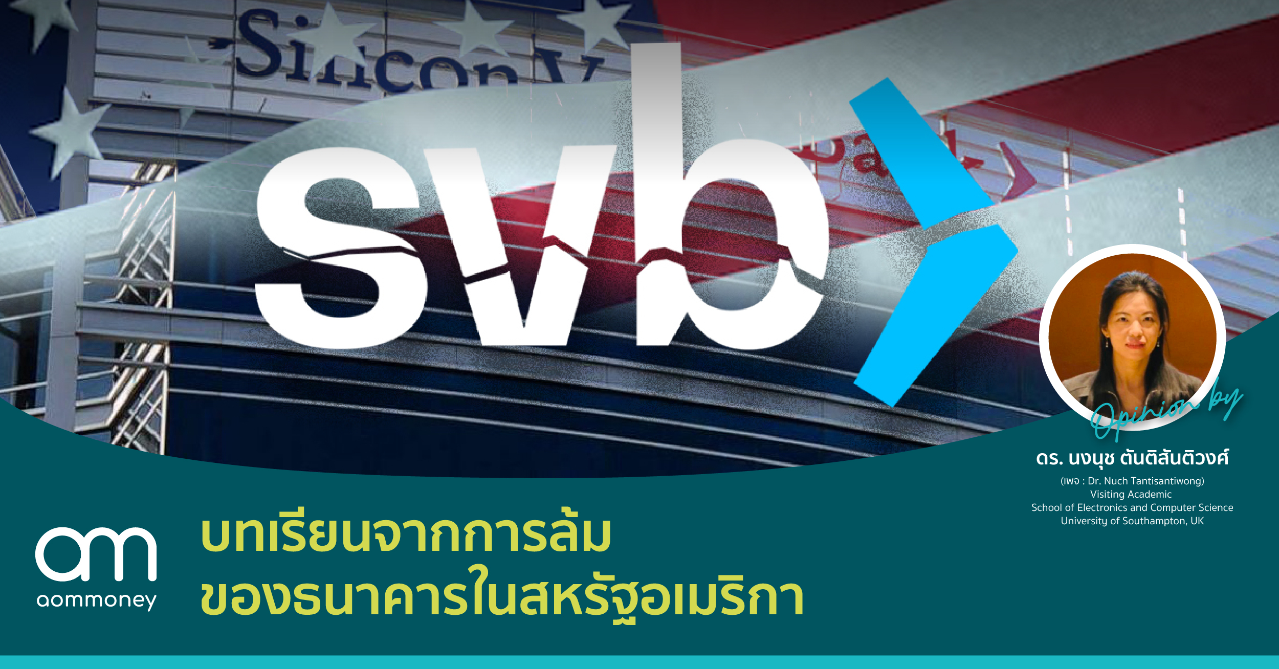 บทเรียนจากการล้มของธนาคารในสหรัฐอเมริกา