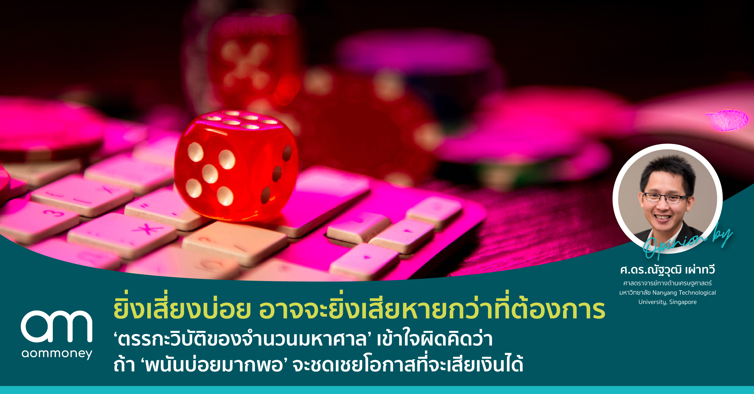 ยิ่งเสี่ยงบ่อยอาจจะยิ่งเสียหายกว่าที่ต้องการ ‘ตรรกะวิบัติของจำนวนมหาศาล’ เข้าใจผิดคิดว่า ถ้า ‘พนันบ่อยมากพอ’ จะชดเชยโอกาสที่จะเสียเงินได้