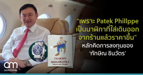 ”เพราะ Patek Phillppe เป็นนาฬิกาที่ใส่เดินออกจากร้านแล้วราคาขึ้น” หลักคิดการลงทุนของ ‘ทักษิณ ชินวัตร’