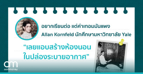 อยากเรียนต่อ แต่ค่าเทอมมันแพง Allan Kornfeld นักศึกษามหาวิทยาลัย Yale เลยแอบสร้างห้องนอนในปล่องระบายอากาศ