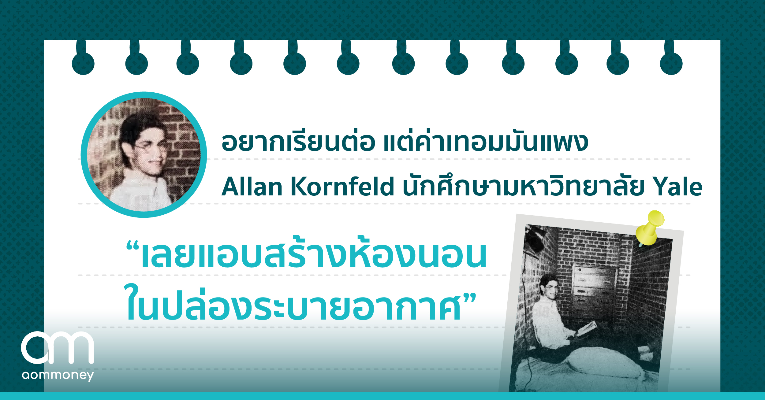 อยากเรียนต่อ แต่ค่าเทอมมันแพง Allan Kornfeld นักศึกษามหาวิทยาลัย Yale เลยแอบสร้างห้องนอนในปล่องระบายอากาศ