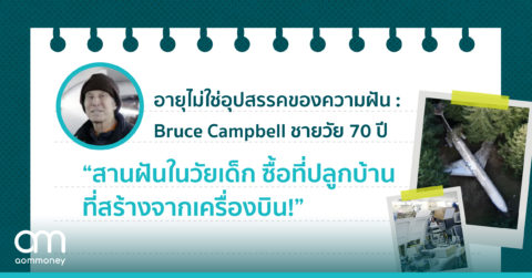 อายุไม่ใช่อุปสรรคของความฝัน : Bruce Campbell ชายวัย 70 สานฝันในวัยเด็ก ซื้อที่ปลูกบ้านที่เป็นเครื่องบิน!