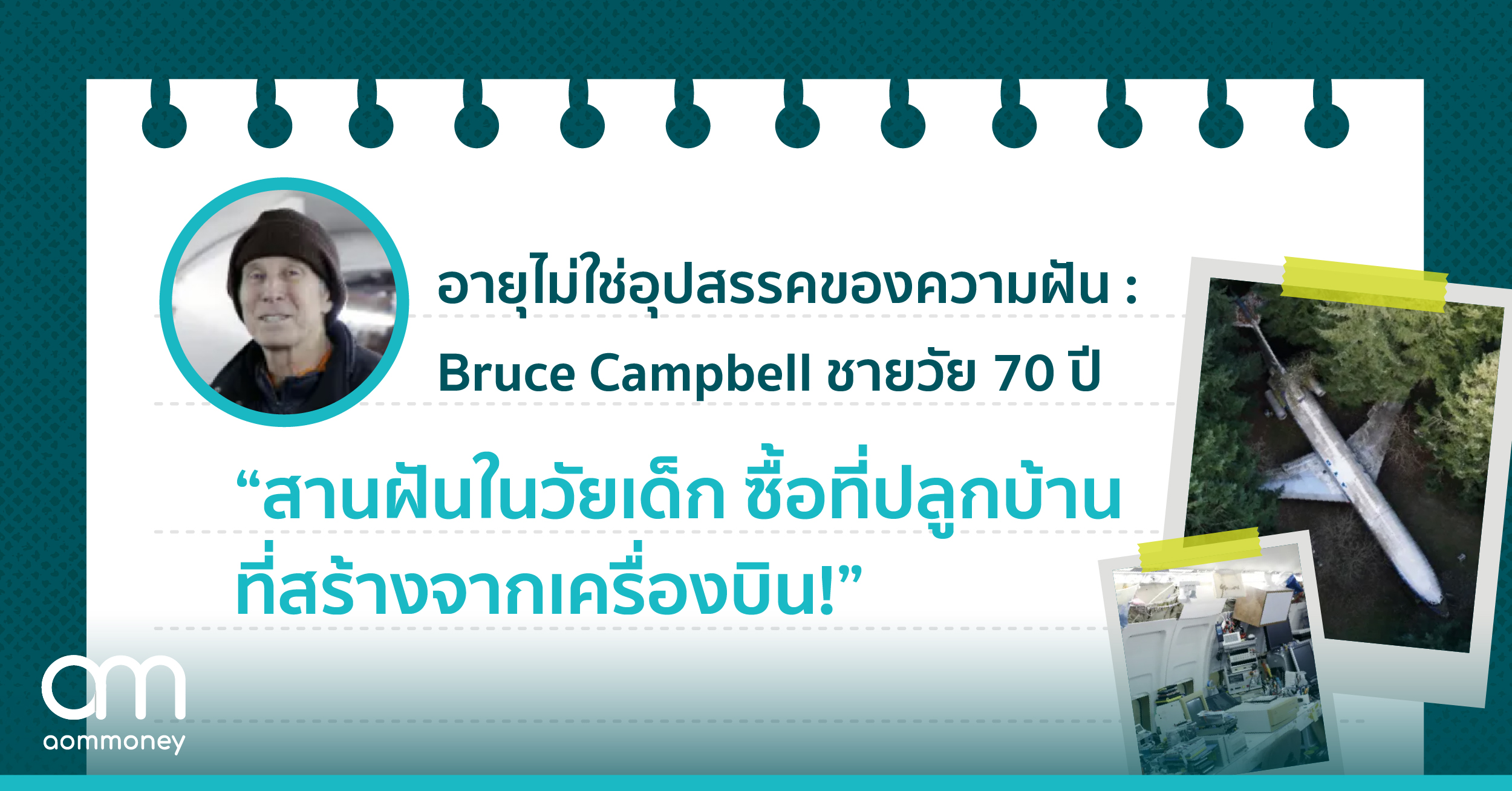 อายุไม่ใช่อุปสรรคของความฝัน : Bruce Campbell ชายวัย 70 สานฝันในวัยเด็ก ซื้อที่ปลูกบ้านที่เป็นเครื่องบิน!