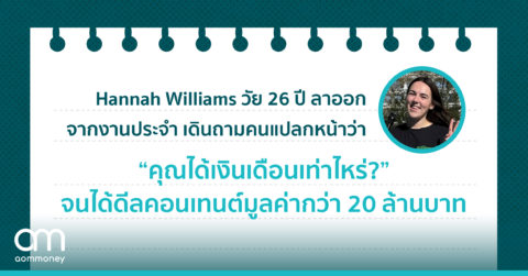 Hannah Williams วัย 26 ปี ลาออกจากงานประจำ เดินถามคนแปลกหน้าว่า “คุณได้เงินเดือนเท่าไหร่?” จนได้ดีลคอนเทนต์มูลค่ากว่า 20 ล้านบาท