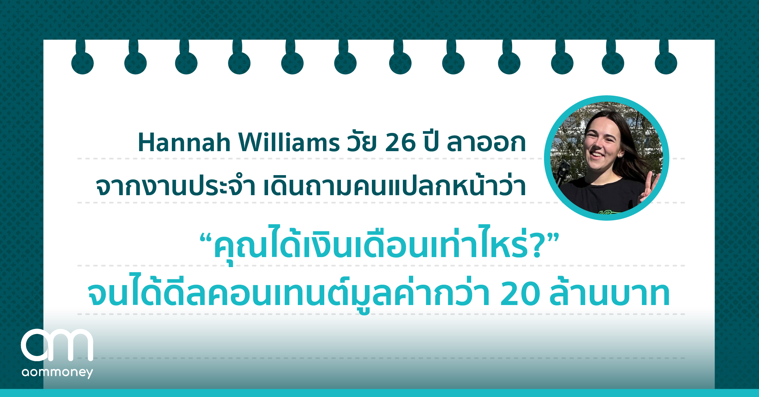 Hannah Williams วัย 26 ปี ลาออกจากงานประจำ เดินถามคนแปลกหน้าว่า “คุณได้เงินเดือนเท่าไหร่?” จนได้ดีลคอนเทนต์มูลค่ากว่า 20 ล้านบาท