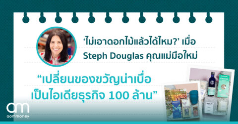 ‘ไม่เอาดอกไม้แล้วได้ไหม?’ เมื่อ Steph Douglas คุณแม่มือใหม่ เปลี่ยนของขวัญน่าเบื่อ เป็นไอเดียธุรกิจ 100 ล้าน