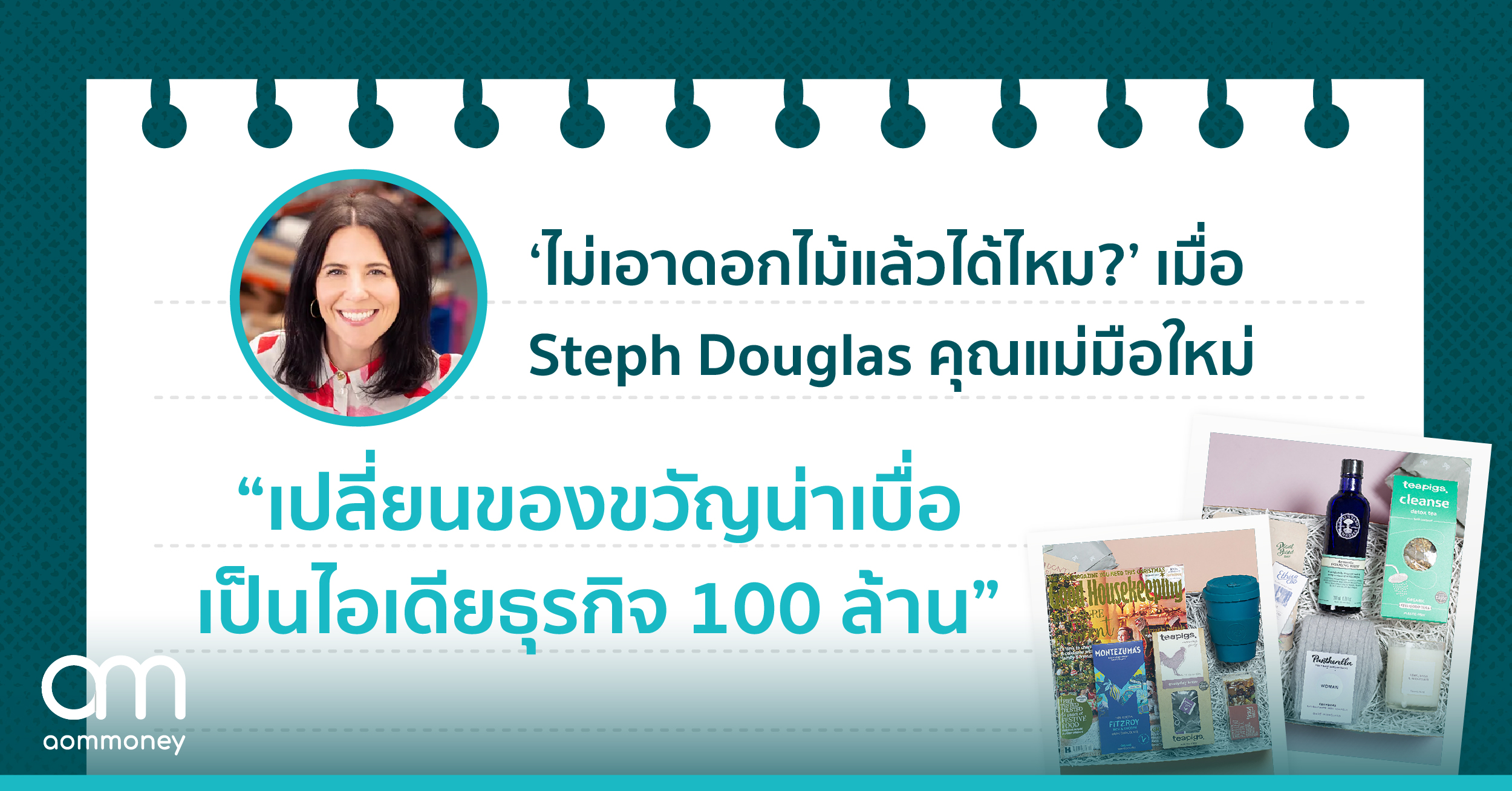 ‘ไม่เอาดอกไม้แล้วได้ไหม?’ เมื่อ Steph Douglas คุณแม่มือใหม่ เปลี่ยนของขวัญน่าเบื่อ เป็นไอเดียธุรกิจ 100 ล้าน