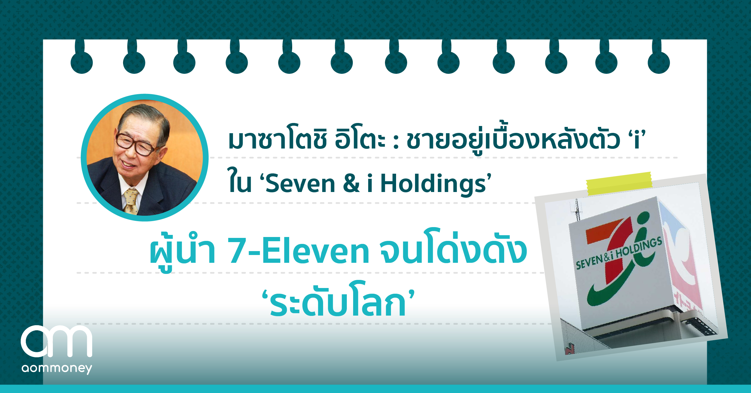 มาซาโตชิ อิโตะ ชายอยู่เบื้องหลังตัว ‘i’ ใน ‘Seven & i Holdings’ ผู้นำ 7-Eleven จนโด่งดังระดับโลก