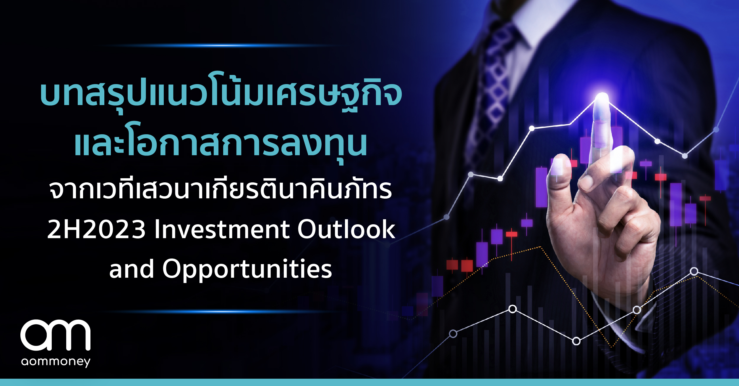 บทสรุปแนวโน้มเศรษฐกิจ และโอกาสการลงทุน จากเวทีเสวนาเกียรตินาคินภัทร 2H2023 Investment Outlook and Opportunities