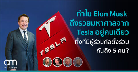 ทำไม Elon Musk ถึงรวยมหาศาลจาก Tesla อยู่คนเดียว ทั้งที่มีผู้ร่วมก่อตั้งร่วมกันถึง 5 คน?