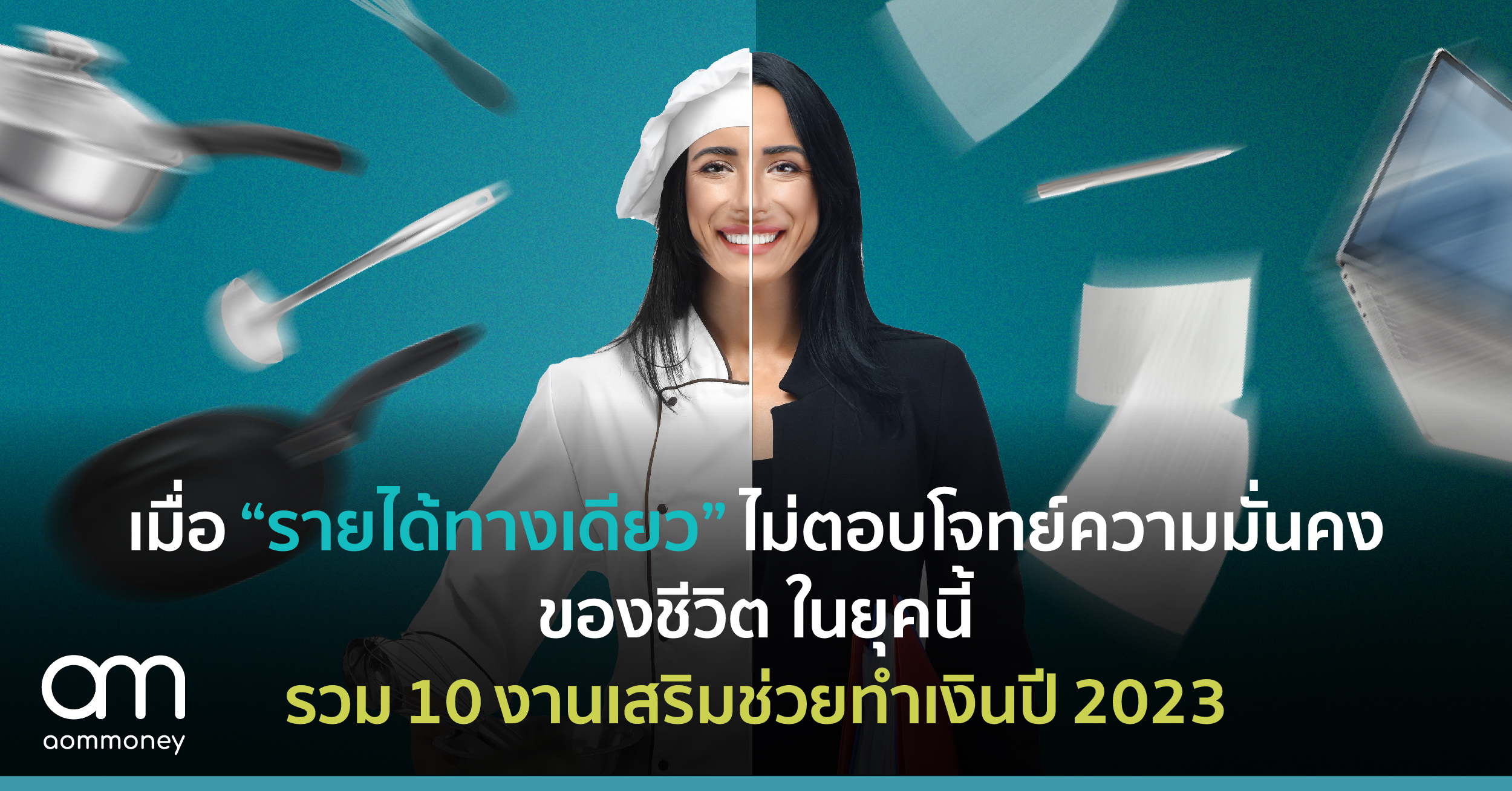 เมื่อ “รายได้ทางเดียว” ไม่ตอบโจทย์ ความมั่นคงของชีวิตในยุคนี้ | รวม 10 งานเสริมช่วยทำเงินปี 2023