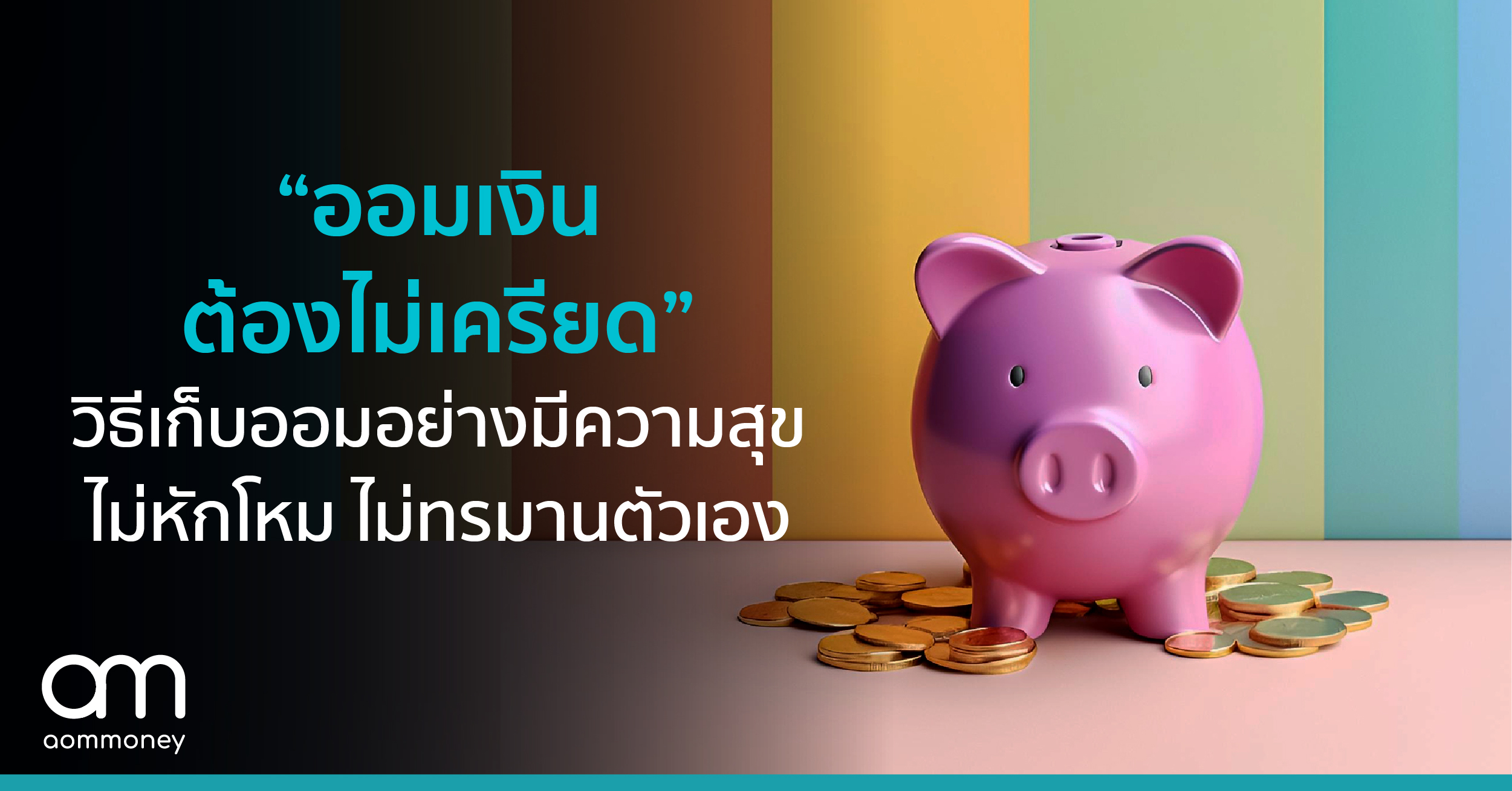เชื่อไหมว่า? ผู้ใหญ่กว่า 43% เคยแอบมีความลับ! เรื่องเงินกับคู่ครองตัวเอง
