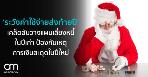 “ระวังค่าใช้จ่ายส่งท้ายปี” เปิดเคล็ดลับวางแผนเลี่ยงหนี้ในปีเก่า ป้องกันเหตุการเงินสะดุดในปีใหม่