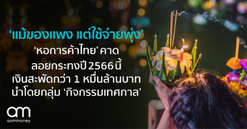 ‘แม้ของแพง แต่ใช้จ่ายพุ่ง’ ‘หอการค้าไทย’ คาด ลอยกระทงปี 2566 นี้ เงินสะพัดกว่า 1 หมื่นล้านบาท นำโดยกลุ่ม ‘กิจกรรมเทศกาล’