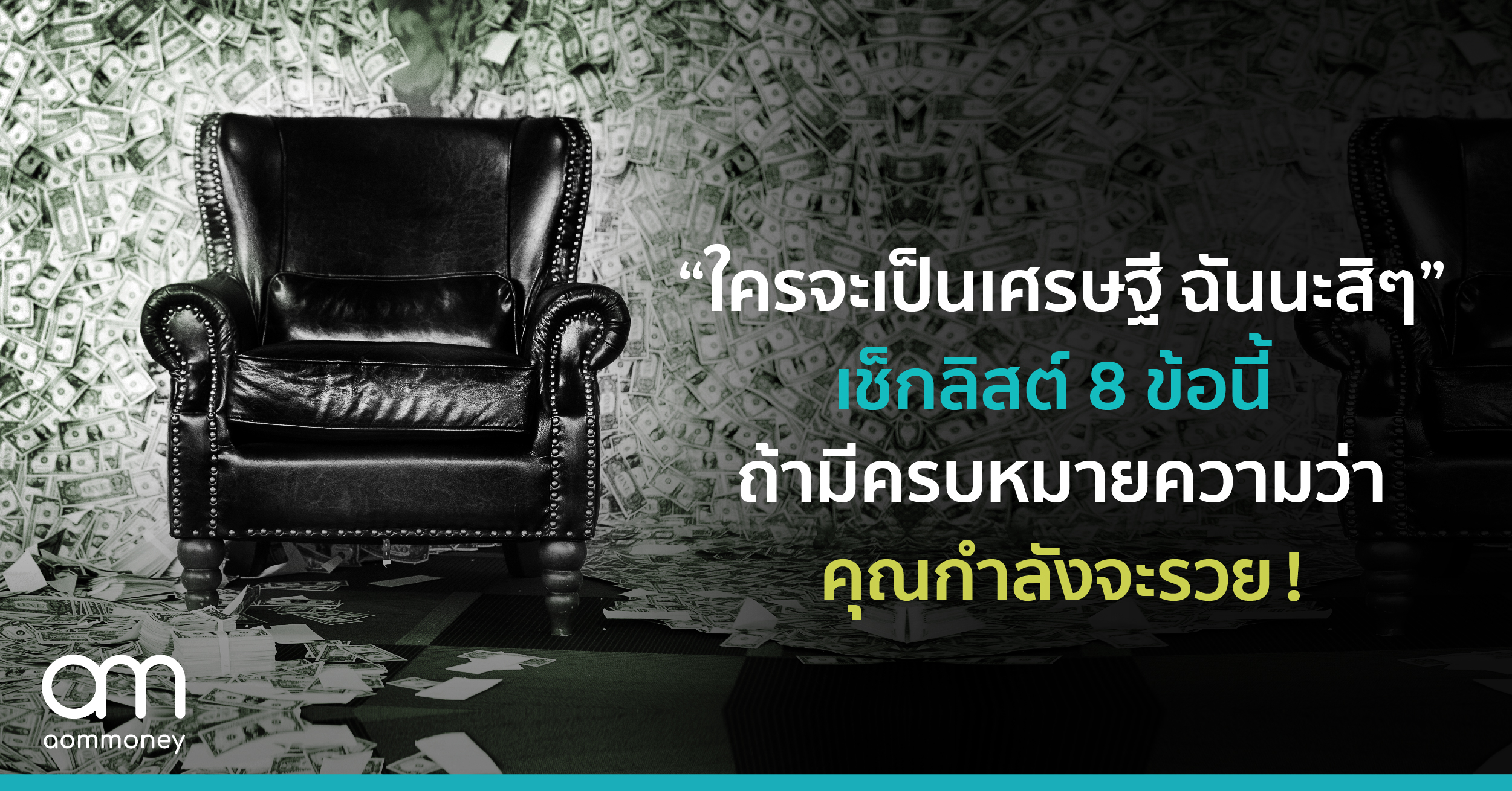 “ใครจะเป็นเศรษฐี ฉันนะสิๆ” เช็กลิสต์ 8 ข้อนี้ถ้ามีครบ หมายความว่าคุณกำลังจะรวย!
