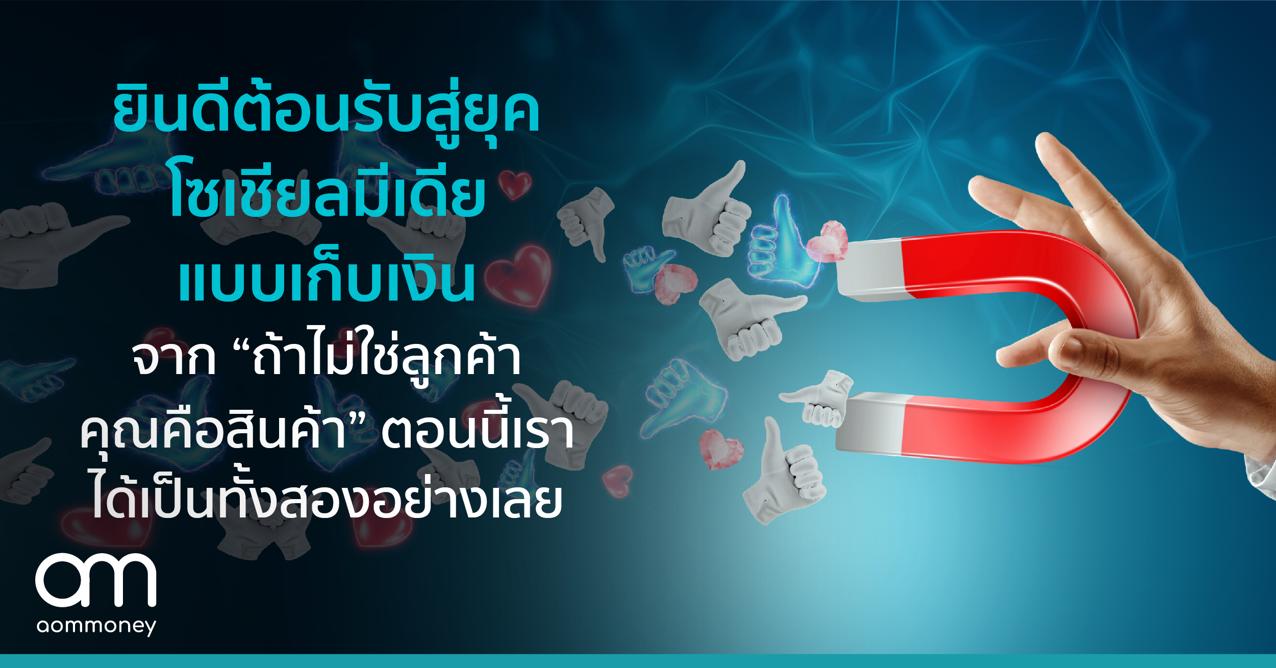 ยินดีต้อนรับสู่ยุคโซเชียลมีเดียแบบเก็บเงิน จาก “ถ้าไม่ใช่ลูกค้า คุณคือสินค้า” ตอนนี้เราได้เป็นทั้งสองอย่างเลย