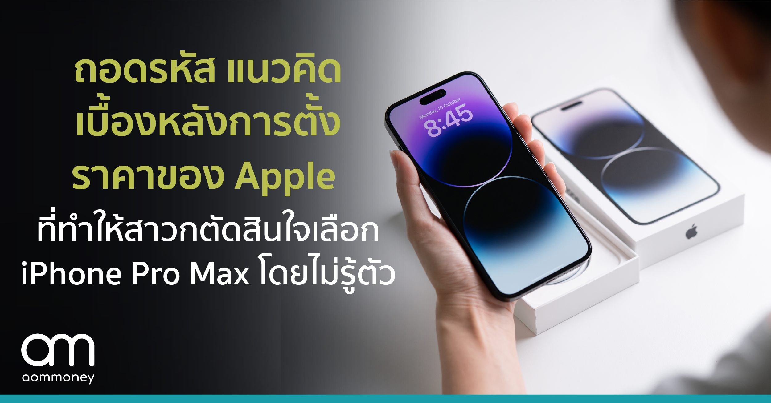 ถอดรหัส แนวคิดเบื้องหลังการตั้งราคาของ Apple ที่ทำให้สาวกตัดสินใจเลือก iPhone Pro Max โดยไม่รู้ตัว