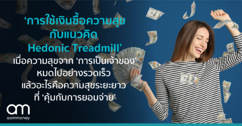 ‘การใช้เงินซื้อความสุข กับแนวคิด Hedonic Treadmill’ เมื่อความสุขจาก ‘การเป็นเจ้าของ’ หมดไปอย่างรวดเร็ว แล้วอะไรคือความสุขระยะยาว ที่ ‘คุ้มกับการยอมจ่าย’