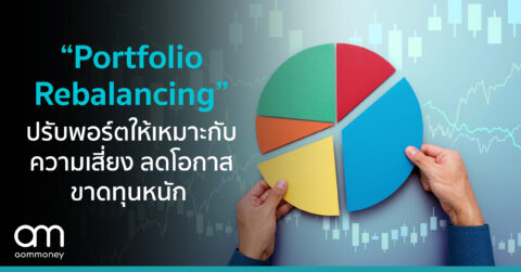 Portfolio Rebalancing ปรับพอร์ตลงทุนให้เหมาะกับความเสี่ยง และสร้างโอกาสของผลตอบแทนที่ดีขึ้น