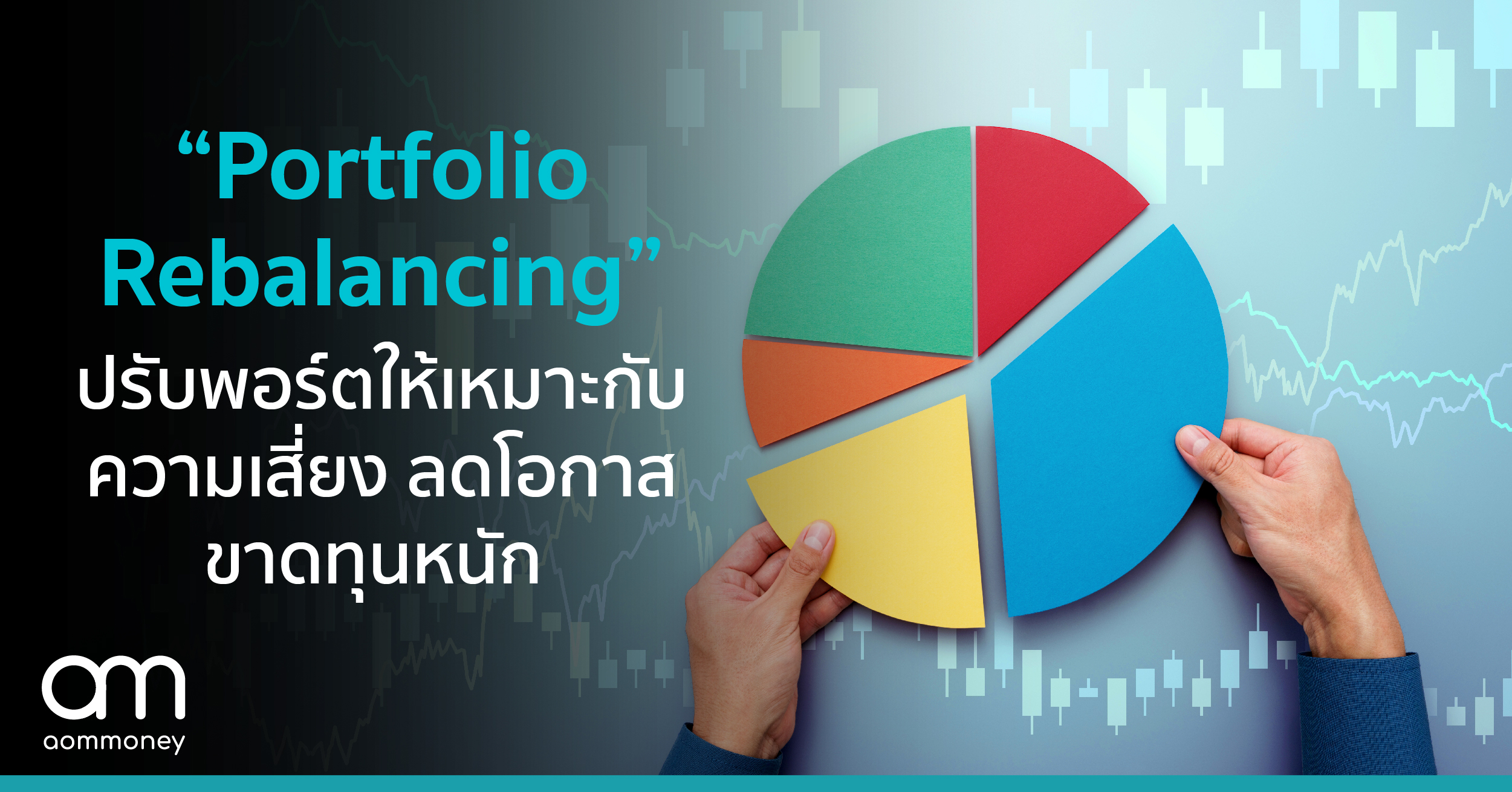 Portfolio Rebalancing ปรับพอร์ตลงทุนให้เหมาะกับความเสี่ยง และสร้างโอกาสของผลตอบแทนที่ดีขึ้น