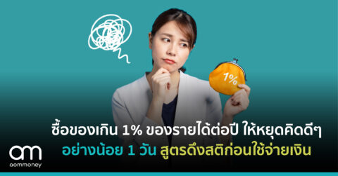 ซื้อของเกิน 1% ของรายได้ต่อปี ให้หยุดคิดดีๆ อย่างน้อย 1 วัน สูตรดึงสติก่อนใช้จ่ายเงิน