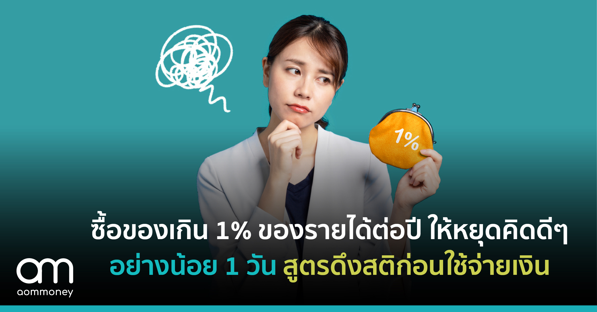 ซื้อของเกิน 1% ของรายได้ต่อปี ให้หยุดคิดดีๆ อย่างน้อย 1 วัน สูตรดึงสติก่อนใช้จ่ายเงิน