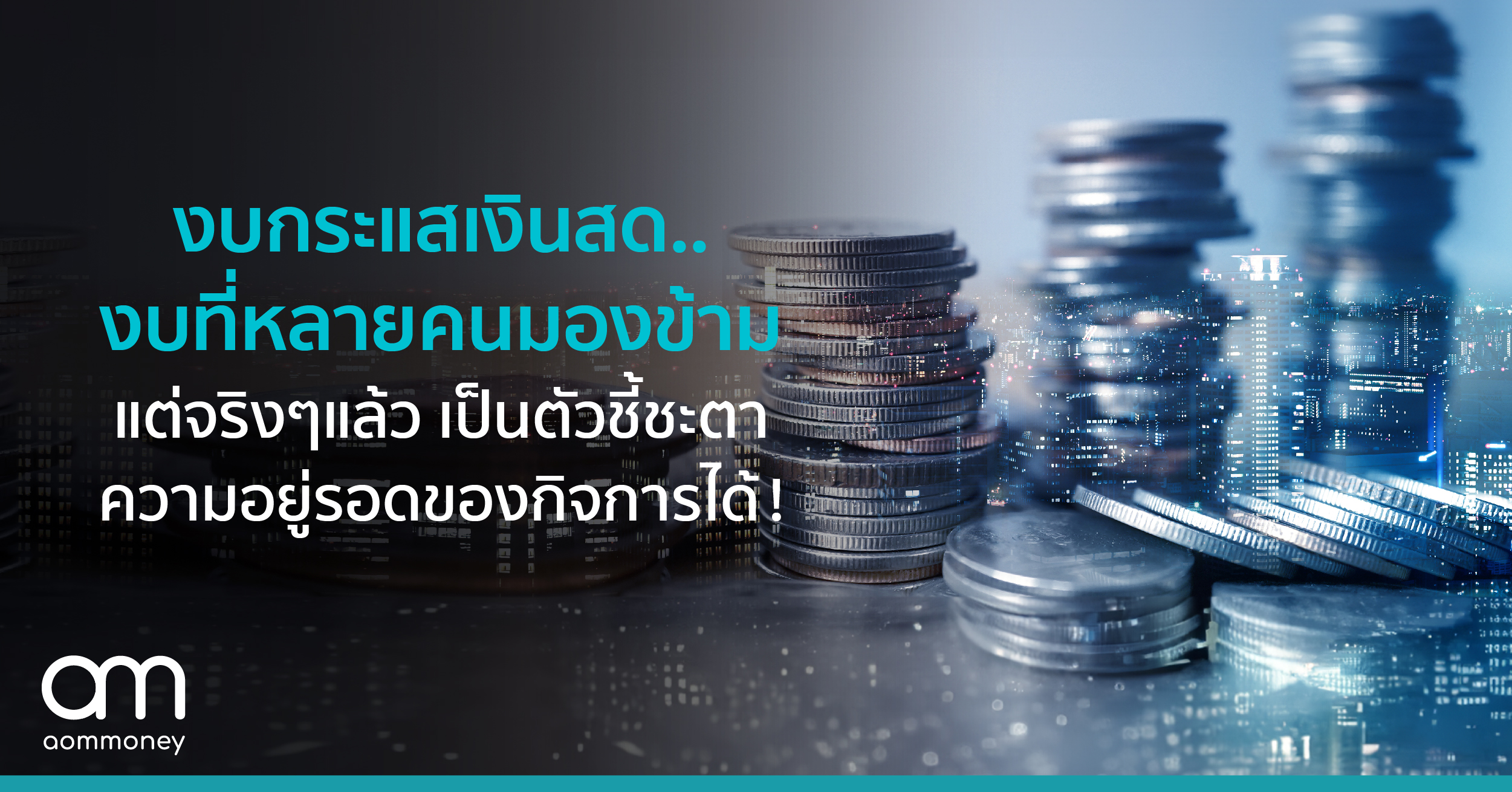 งบกระแสเงินสด..งบที่หลายคนมองข้าม แต่จริงๆ แล้ว เป็นตัวชี้ชะตาความอยู่รอดของกิจการได้!