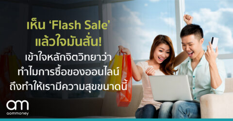 เห็น ‘Flash Sale’ แล้วใจมันสั่น! เข้าใจหลักจิตวิทยาว่าทำไมการซื้อของออนไลน์ ถึงทำให้เรามีความสุขขนาดนี้