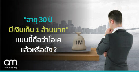 “อายุ 30 ปี มีเงินเก็บ 1 ล้านบาท” แบบนี้ถือว่าโอเคแล้วหรือยัง?