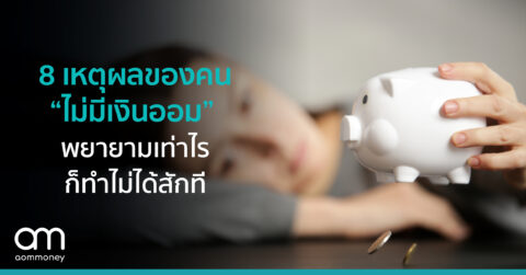8 เหตุผลของคน “ไม่มีเงินออม” พยายามเท่าไรก็ทำไม่ได้สักที