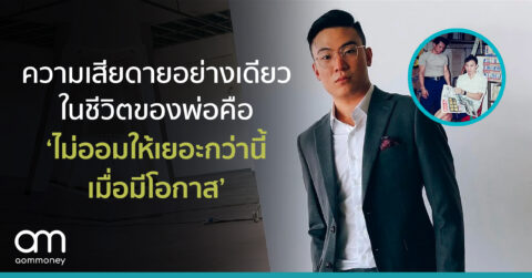 ความเสียดายอย่างเดียวในชีวิตของพ่อคือ ‘ไม่ออมให้เยอะกว่านี้เมื่อมีโอกาส’