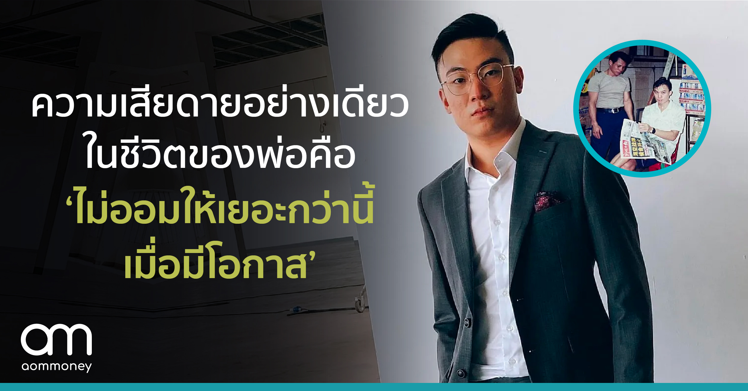 ความเสียดายอย่างเดียวในชีวิตของพ่อคือ ‘ไม่ออมให้เยอะกว่านี้เมื่อมีโอกาส’